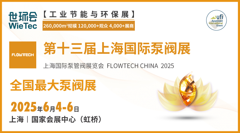 第十三屆上海國際泵閥展