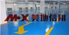鄭州洛陽(yáng)開封耐磨地坪漆廠家美地信翔