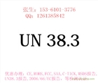供應(yīng)鋰電池航空運(yùn)輸U(kuò)N38.3報(bào)告