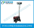 海洋王SFW6110全方位自動(dòng)泛光工作燈便攜式移動(dòng)照明搶修燈