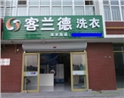 安新干洗機，安新環(huán)保干洗