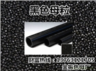 高科技管材吹膜專(zhuān)用黑色母粒