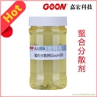 螯合分散劑Goon201 除矽垢 環(huán)保 螯合劑印染助劑廠家