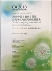 2018中國（重慶）國際空氣凈化與新風(fēng)系統(tǒng)展覽會(huì)