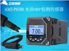 云傳物聯(lián)水質(zhì)檢測器：在線PH傳感器