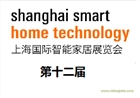 2018年第十二屆上海國(guó)際智能家居展