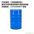 東莞澳斯 PE表面處理劑