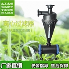 農(nóng)業(yè)節(jié)水灌溉設(shè)備 廠家供應(yīng)塑質(zhì)離心過濾器不生銹2寸3寸4寸微