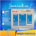 UV光氧等離子凈化器一體機(jī)設(shè)備除異味工業(yè)廢氣凈化器