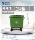 四川660L塑料垃圾桶/酒店垃圾桶
