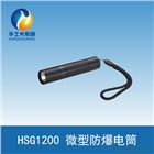 HSG1200微型防爆電筒