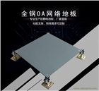 美露網(wǎng)絡(luò)OA活動(dòng)地板適用場(chǎng)所-南京價(jià)格實(shí)惠的寫字樓架空地板