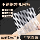 304316不銹鋼沖孔網(wǎng)板|洞洞板|沖孔鋁板多孔板加工