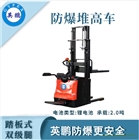 2噸雙托盤(pán)防爆踏板堆高車(chē)