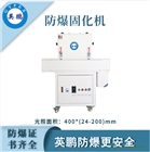防爆觸摸屏控制固化機(jī)