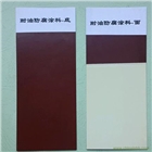 036—1、036—2耐油防腐蝕涂料