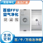 FFU風(fēng)機(jī)過濾單元