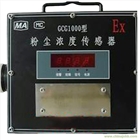 GCG1000型粉塵濃度傳感器